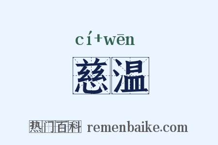 慈温是什么意思的图片